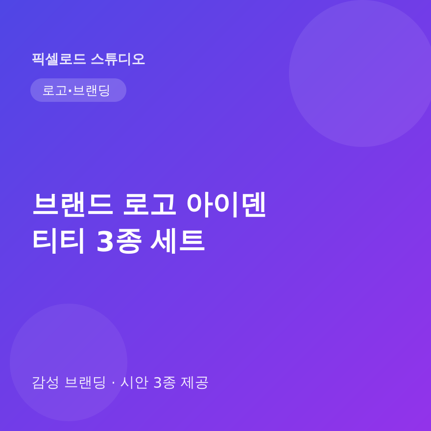 브랜드 로고 + 아이덴티티 3종 세트