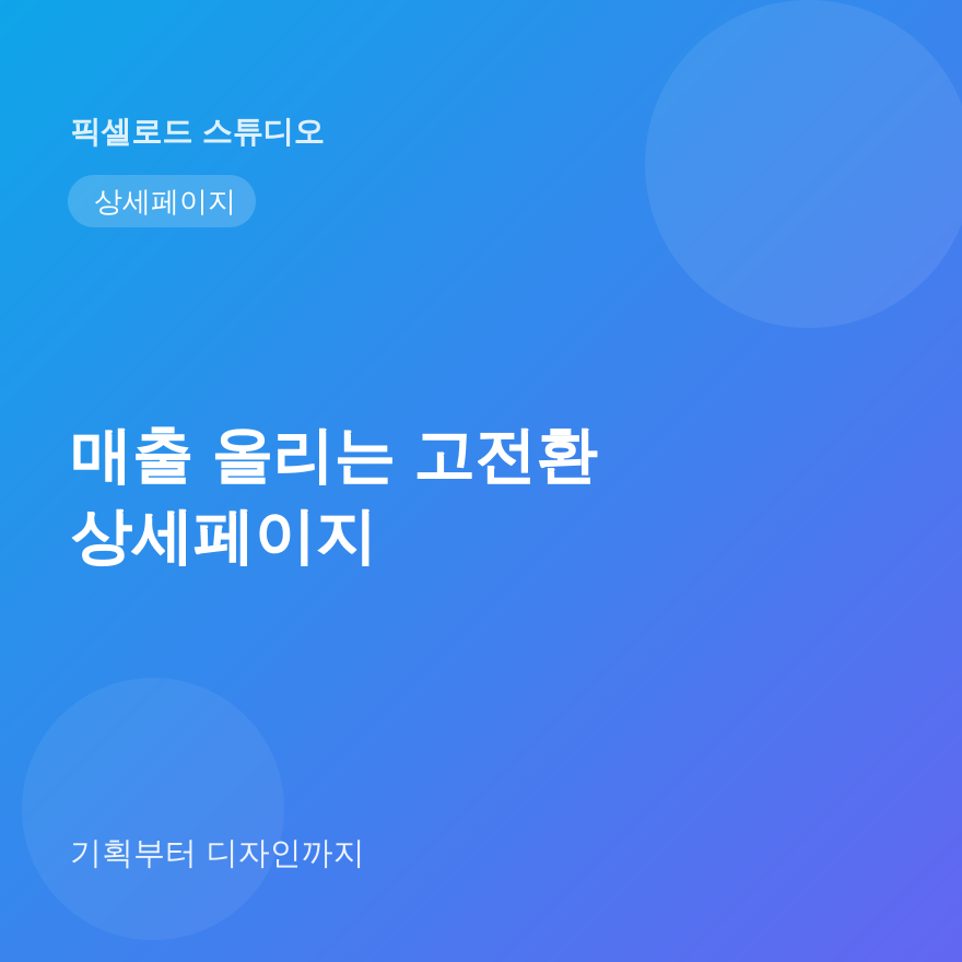 매출 올리는 고전환 상세페이지