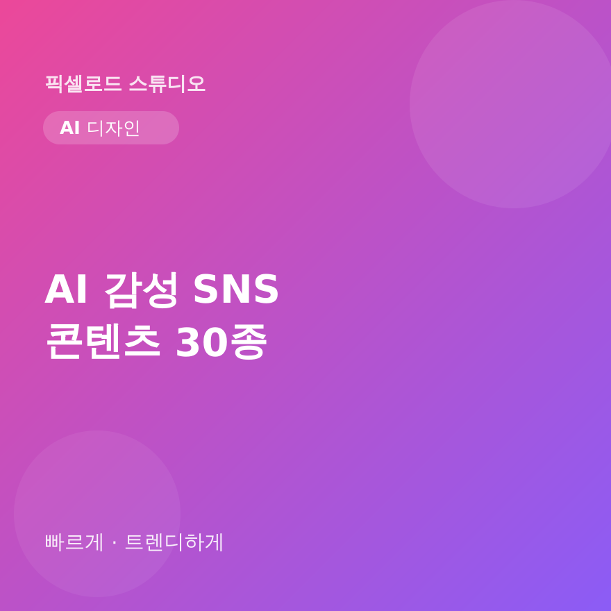 AI 감성 SNS 콘텐츠 30종 패키지