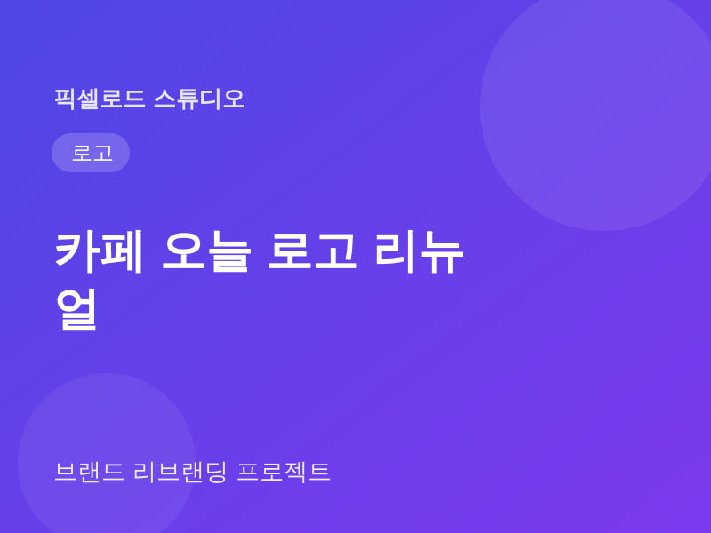 카페 오늘 · 로고 리브랜딩