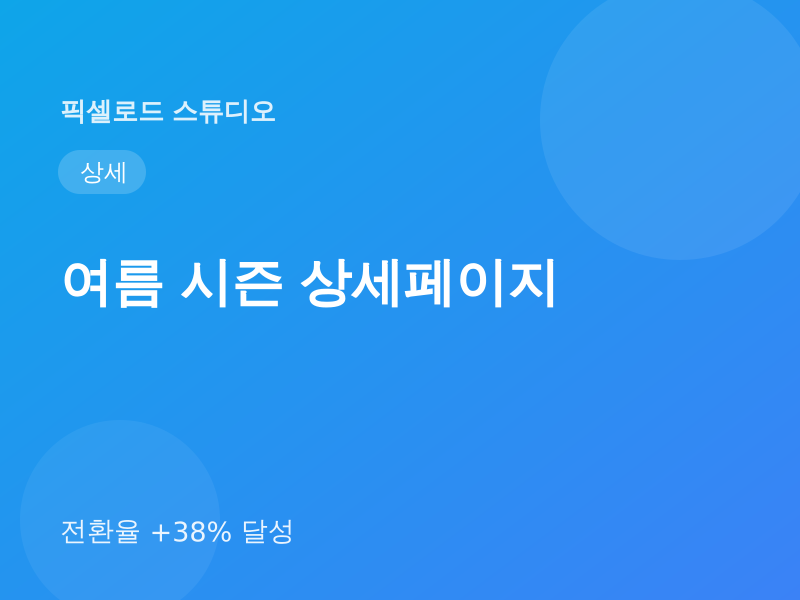 여름 시즌 상세페이지 (전환율 +38%)