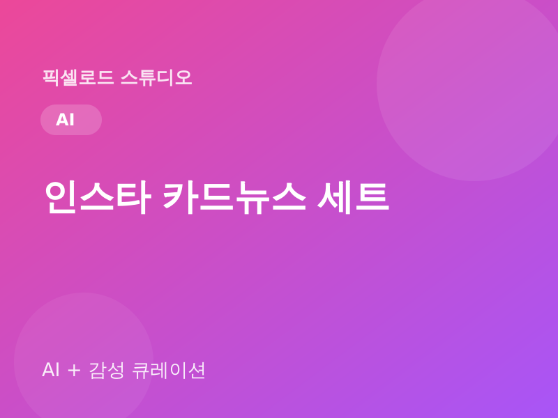 인스타 카드뉴스 30종 세트